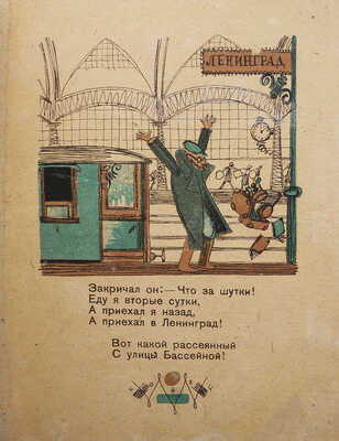 Маршак С.Я. Вот какой рассеянный / Рис. В. Конашевича. 5-е изд. [М.; Л.], 1933.